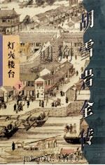 胡雪岩全传·灯火楼台 下 1998 PDF电子版封面 7544206335 高阳著