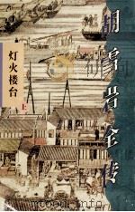 胡雪岩全传·灯火楼台 上 1998 PDF电子版封面 7544206335 高阳著