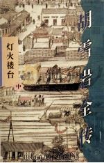 胡雪岩全传·灯火楼台 中 1998 PDF电子版封面 7544206335 高阳著
