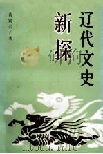 辽代文史新探 1999 PDF电子版封面 7500423144 黄震云著