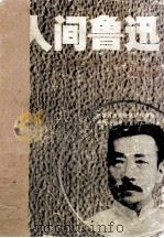人间鲁迅·第3部，横站的士兵   1990  PDF电子版封面  7536006349  林贤治著 