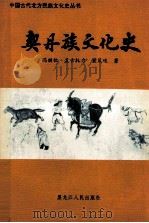 契丹族文化史 1994 PDF电子版封面 7207030002 冯继钦,孟古托力,黄凤岐著