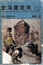 饮马流花河 2 1988 PDF电子版封面 7202001543 萧逸著