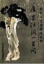 唐宋诗词一百问 1993 PDF电子版封面 7533111613 刘乃昌主编