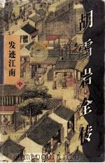 胡雪岩全传·发迹江南 中 1998 PDF电子版封面 7544206351 高阳著