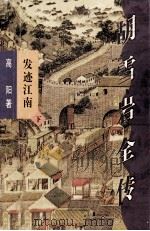 胡雪岩全传·发迹江南 下 1998 PDF电子版封面 7544206351 高阳著