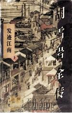 胡雪岩全传·发迹江南 上 1998 PDF电子版封面 7544206351 高阳著