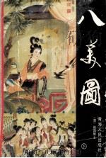 八美图下 1995 PDF电子版封面 7225011243 (清)荆园居士著