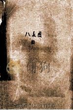 八美图上 1995 PDF电子版封面 7225011243 (清)荆园居士著