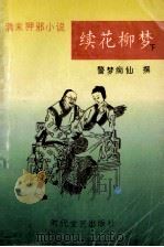 续花柳梦 下 1993 PDF电子版封面 7538706518 (清)警梦痴仙撰