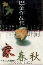 巴金作品集 家·春 1997 PDF电子版封面 7204033612 巴金著