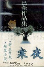 巴金作品集 寒夜 短篇小说 1997 PDF电子版封面 7204033612 巴金著