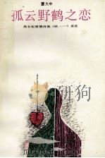 孤云野鹤之恋 高长虹爱情诗集鉴赏 1993 PDF电子版封面 7537810702 董大中著