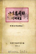 小生旧闻录 1981 PDF电子版封面 何时希著;北京市戏曲研究所编辑