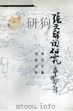 张元干词研究 1993 PDF电子版封面 7533303687 曹济平著