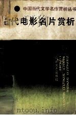当代电影名片赏析 1995 PDF电子版封面 7805347840 王宗法等主编