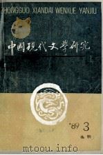 中国现代文学研究丛刊 1989年 第3期 1989 PDF电子版封面 中国现代文学研究会,中国现代文学馆合编