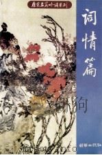 唐宋名篇吟诵系列 词情篇 1999 PDF电子版封面 7505406078 赵伯陶选注