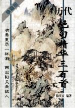 历代绝句精华三百首 1998 PDF电子版封面 7536026676 徐庆宜编著