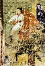 龙头老大 中 1993 PDF电子版封面 7805793654 残阳子著