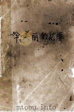 一伞美丽的花季 新加坡华文散文 1992 PDF电子版封面 754040938X 曾采等组稿