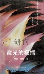 霞光的极端 1994 PDF电子版封面 7800748731 楠铁,韩欣著