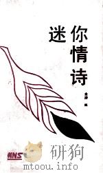 迷你情诗 1993 PDF电子版封面 7530612700 金涛编