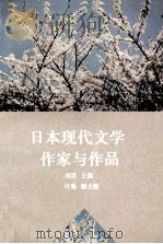日本现代文学作家与作品 1995 PDF电子版封面 730502757X 刘洪主编;叶琳副主编