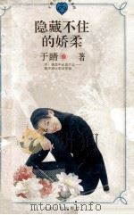 隐藏不住的娇柔 1996 PDF电子版封面 7805995486 于睛著