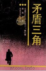 矛盾三角 1993 PDF电子版封面 753780687X 黄鹤逸著