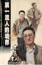 第一流人的境界   1999  PDF电子版封面  7805876126  李敖著 