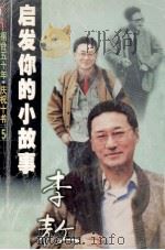 启发你的小故事   1999  PDF电子版封面  7805876150  李敖著 