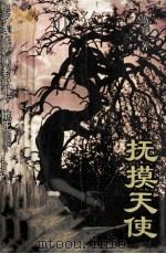抚摸天使 1995 PDF电子版封面 7505919865 邵容著