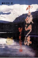 雪域河源 下 1998 PDF电子版封面 7505928848 张冠林著