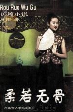 柔若无骨 1997 PDF电子版封面 7204033264 施玮著