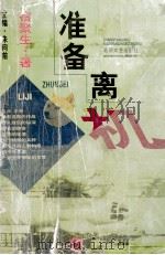 准备离机 1997 PDF电子版封面 7537817219 宿聚生著