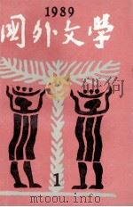 国外文学 1989 第1期 总第33期 1989 PDF电子版封面 17209311 北京大学《国外文学》编辑部