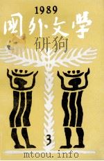 国外文学1989第3期总第35期 1989 PDF电子版封面 17209313 季美林编