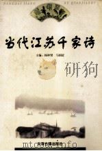 当代江苏千家诗 1999 PDF电子版封面 7805046751 杨钟贤,马国征主编