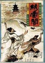 绣云阁  中   1991  PDF电子版封面    （清）魏文中著；吉和点校 