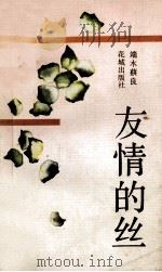友情的丝 1993 PDF电子版封面 7536012942 端木蕻良