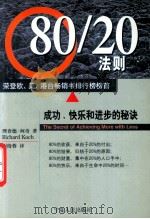 80/20法则 成功.快乐和进步的秘诀 1999 PDF电子版封面 7824383112 柯奇(Koch,R)著