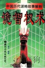 中国历代谋略故事解析 诡智权术 1997 PDF电子版封面 7801055500 涉川编著