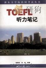 TOEFL 听力笔记 1999 PDF电子版封面 7501211558 高燕莉,孙钰编著