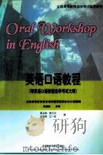 英语口语教程 1998 PDF电子版封面 7560014674 吴祯福主编