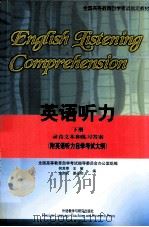 英语听力 下 录音文本和练习答案 1998 PDF电子版封面 7560014887 何其莘等编
