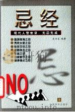 忌经 上 1999 PDF电子版封面 7801202864 史为生编著
