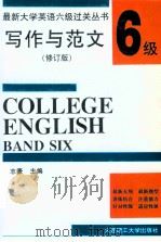 写作与范文 修订版 6级 1998 PDF电子版封面 7561113072 钱志豪主编