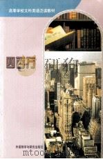 高等学校文科英语泛读教材 四百万 1988 PDF电子版封面 9787560003610 陈华,何晓曦译注