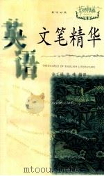英语文笔精华   1998  PDF电子版封面  7560916635  徐丁娟，张峰编译 